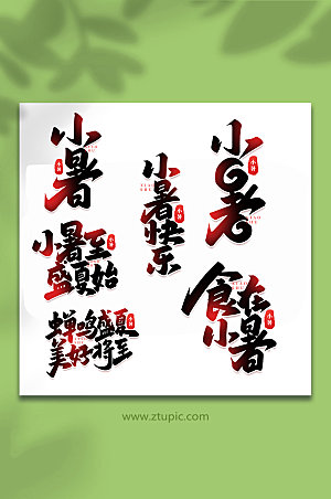 小暑中国传统24节气艺术字