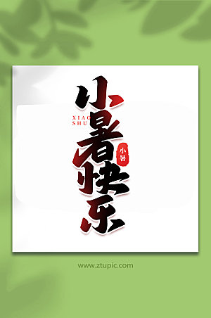 小暑快乐中国传统24节气艺术字