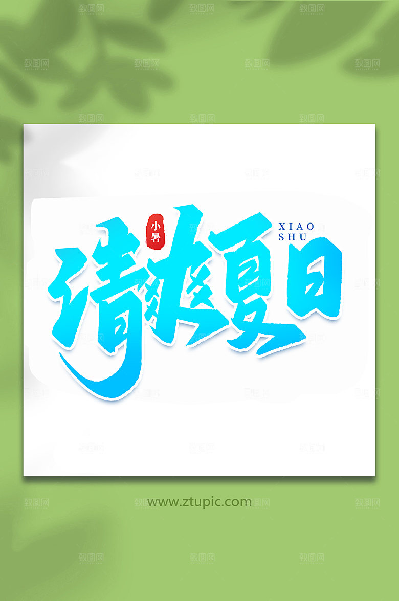 清爽夏日24节气小暑艺术字