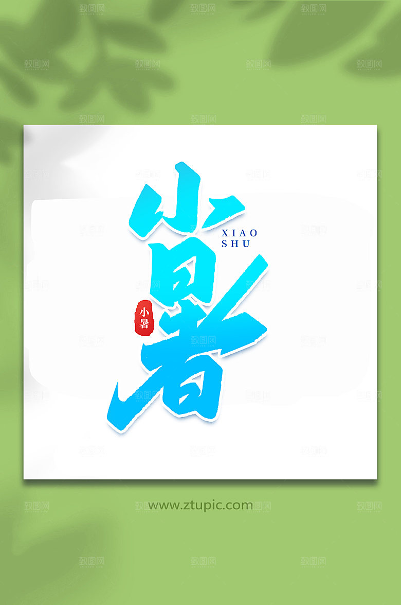 小暑24节气小暑艺术字