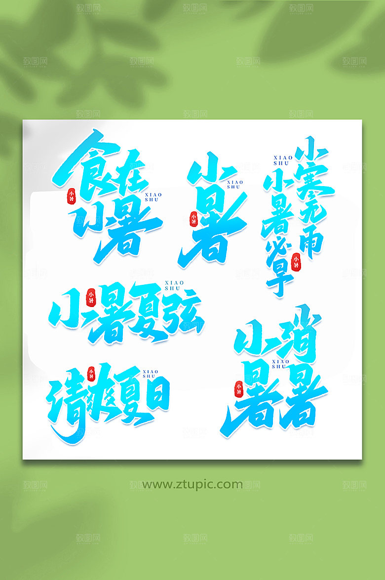 小暑24节气小暑艺术字