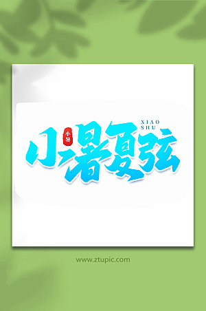 小暑夏弦中国传统24节气艺术字