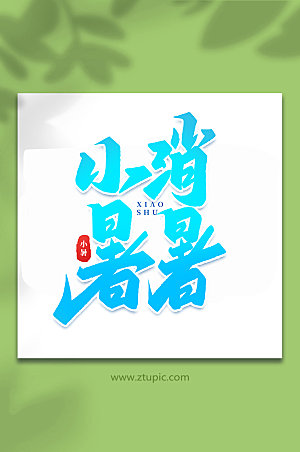 小暑消暑中国传统24节气艺术字