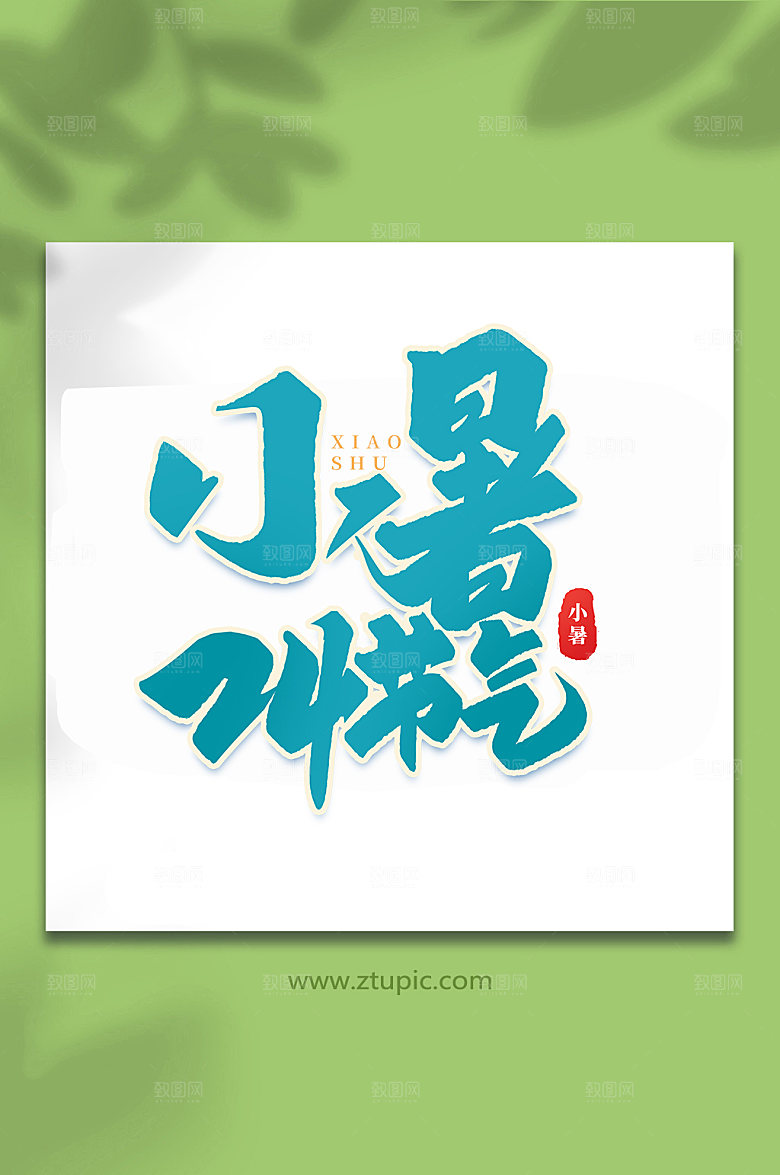 小暑中国传统24节气艺术字