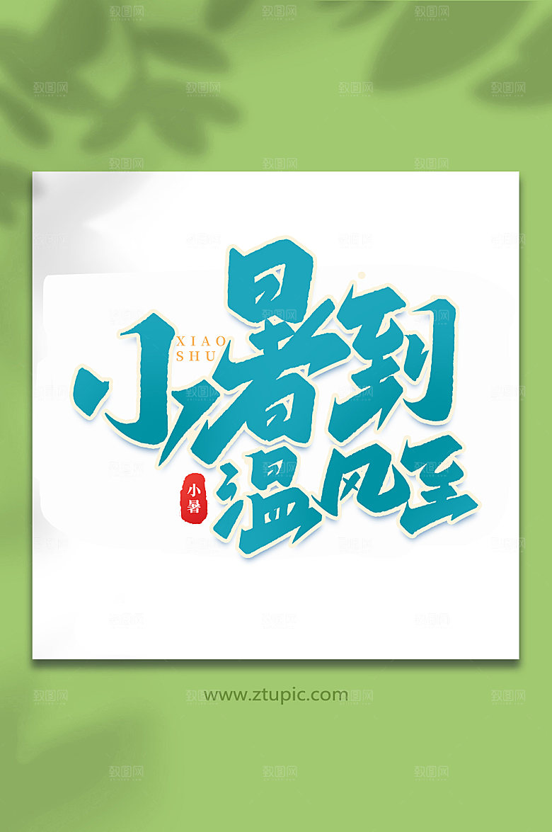 小暑到温风至24节气艺术字