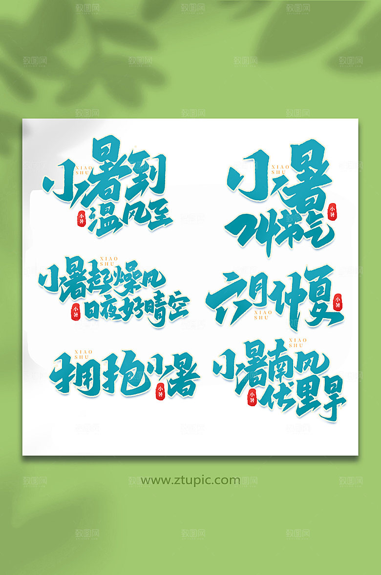 小暑中国传统24节气艺术字