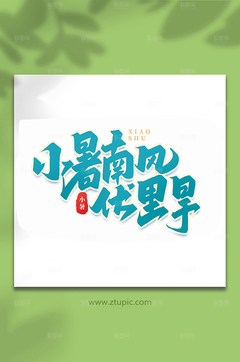 小暑南风24节气艺术字
