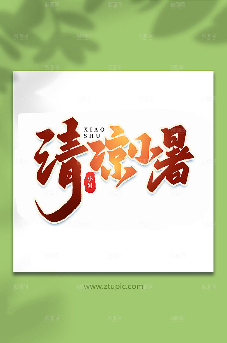清凉小暑24节气小暑艺术字