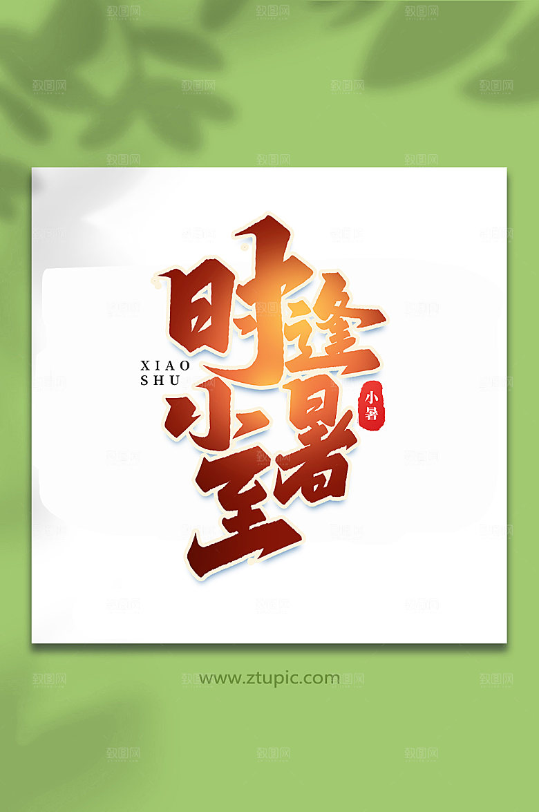 时逢小暑至24节气小暑艺术字
