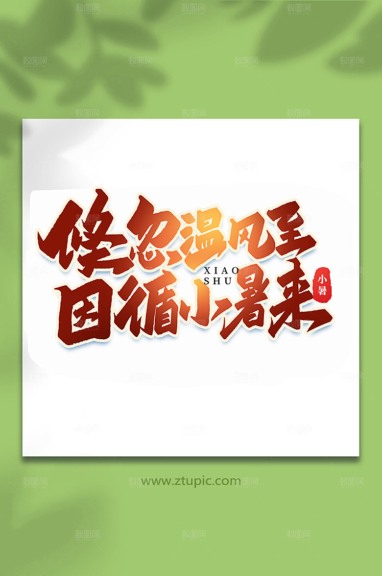 温风至小暑来4节气小暑艺术字