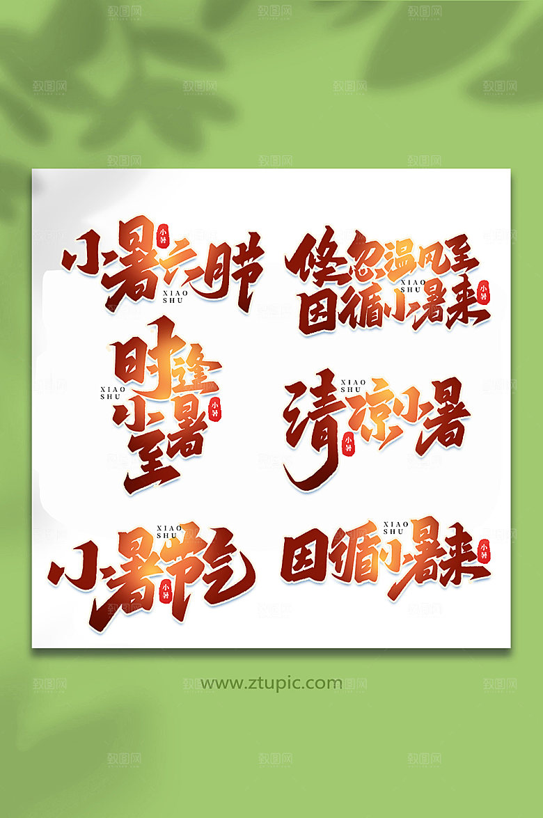 小暑24节气大暑艺术字