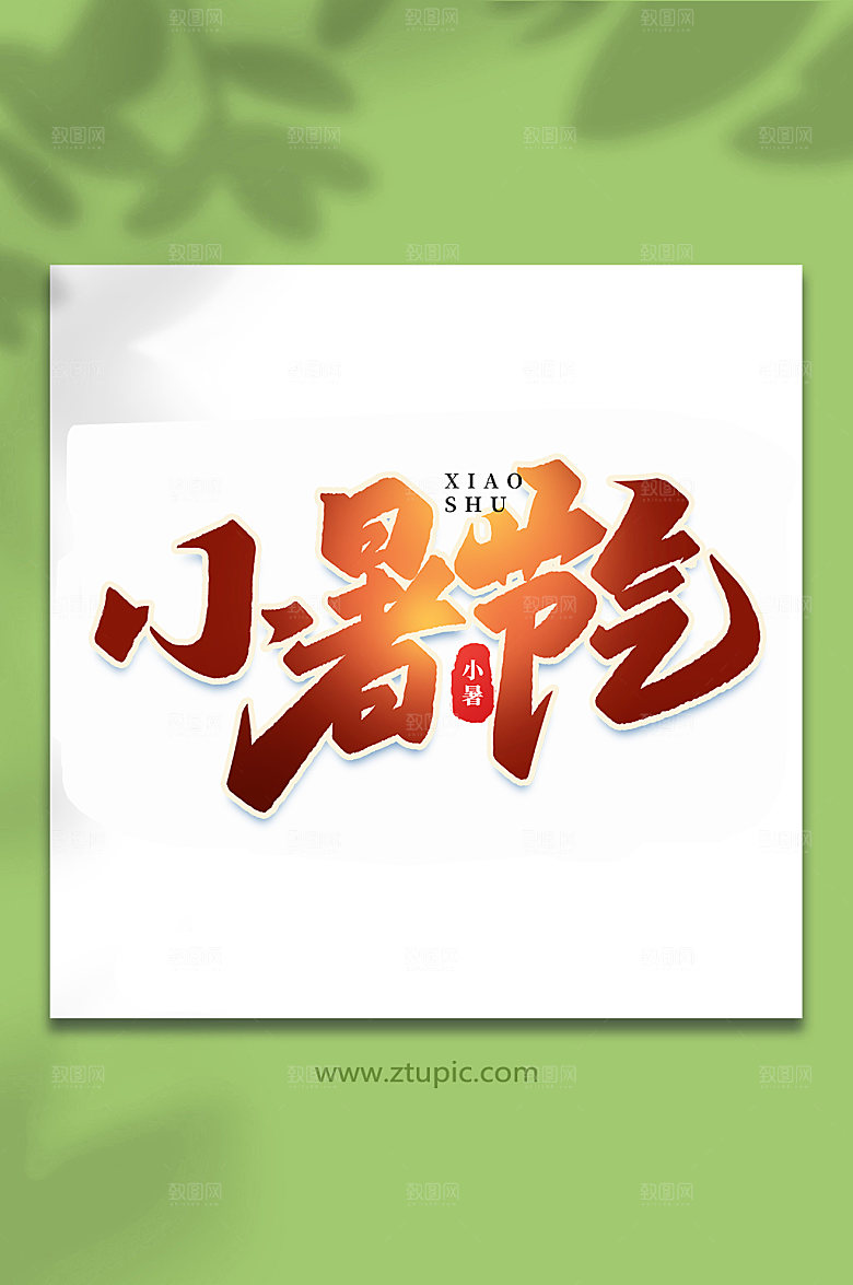 小暑节气24节气小暑艺术字