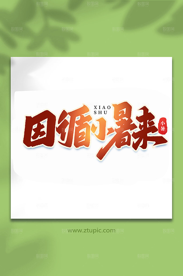 因循小暑来24节气小暑艺术字