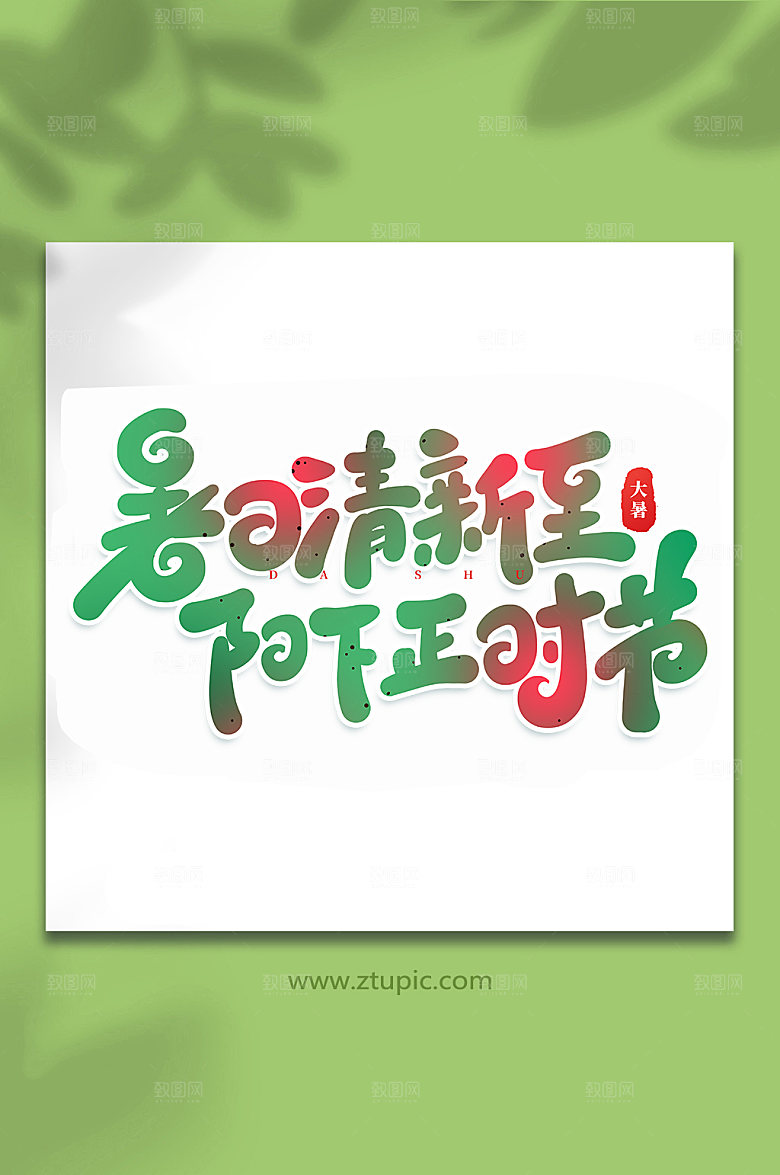 暑日清新至节气大暑艺术字