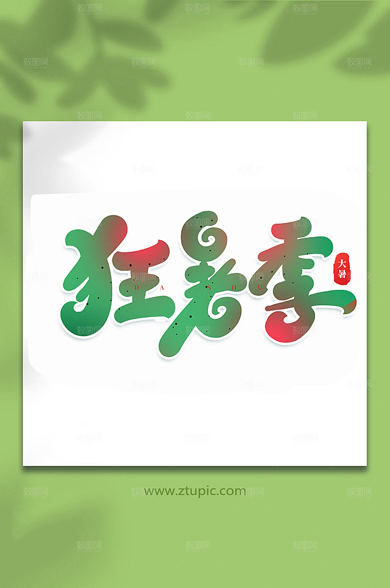 蓝色狂暑季二十四节气大暑艺术字元素
