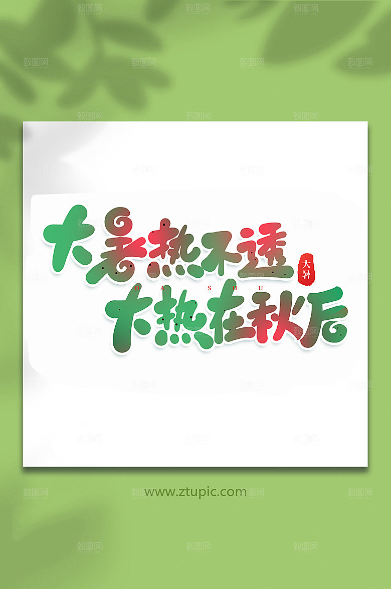 大暑热不透大热在秋后艺术字