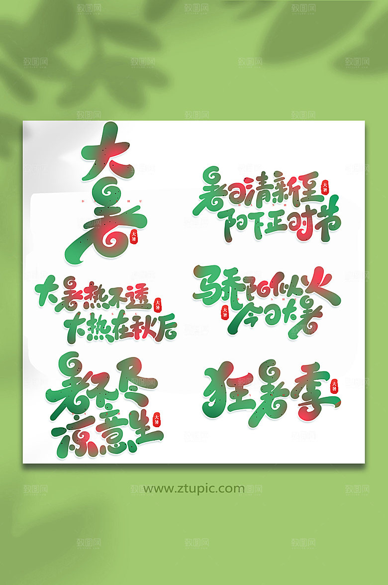 大暑节气节气大暑艺术字