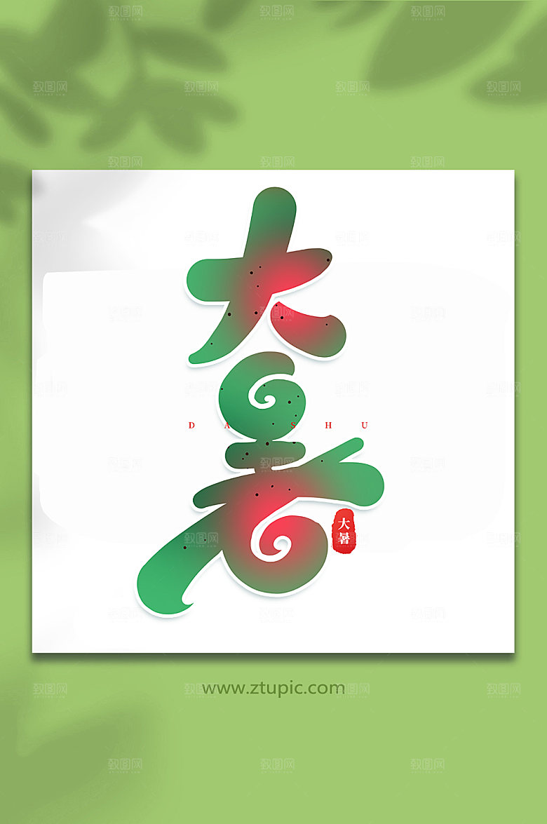 大暑24节气大暑艺术字