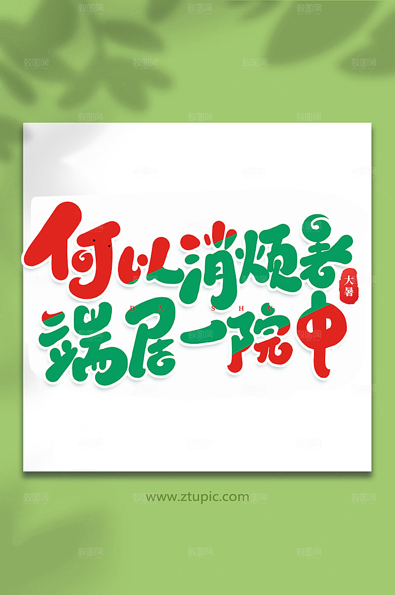 何以消烦暑24节气艺术字