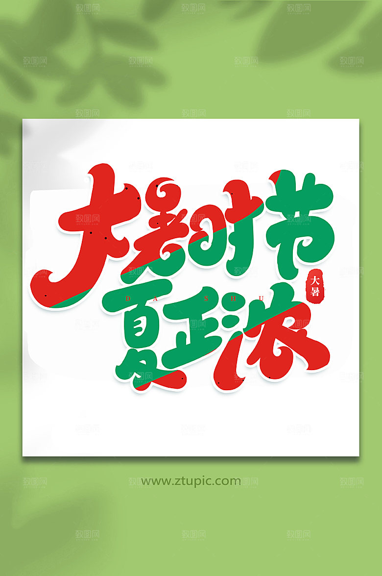 大暑时节4节气大暑艺术字