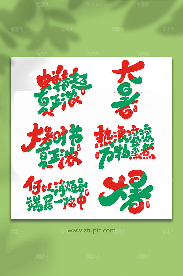 大暑24节气大暑艺术字