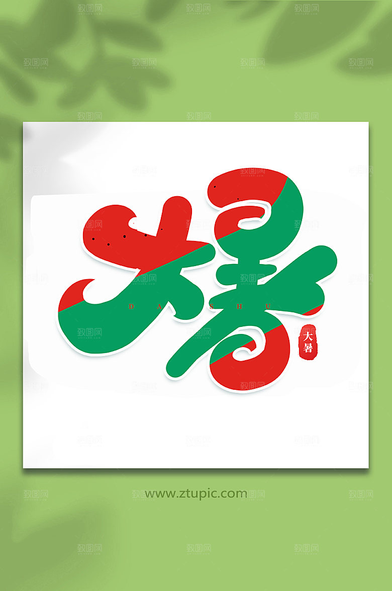 大暑节气大暑艺术字