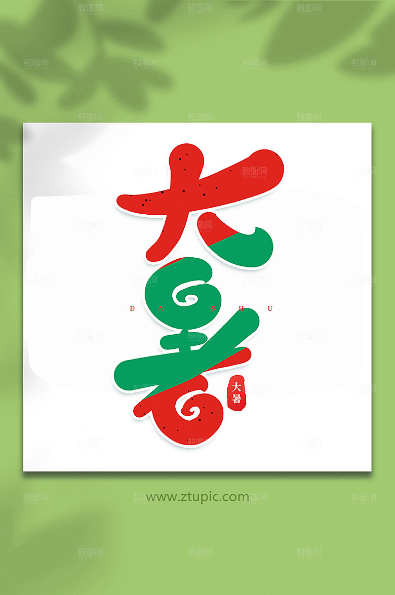 大暑节气大暑艺术字