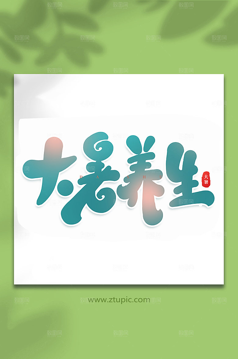 大暑养生节气大暑艺术字