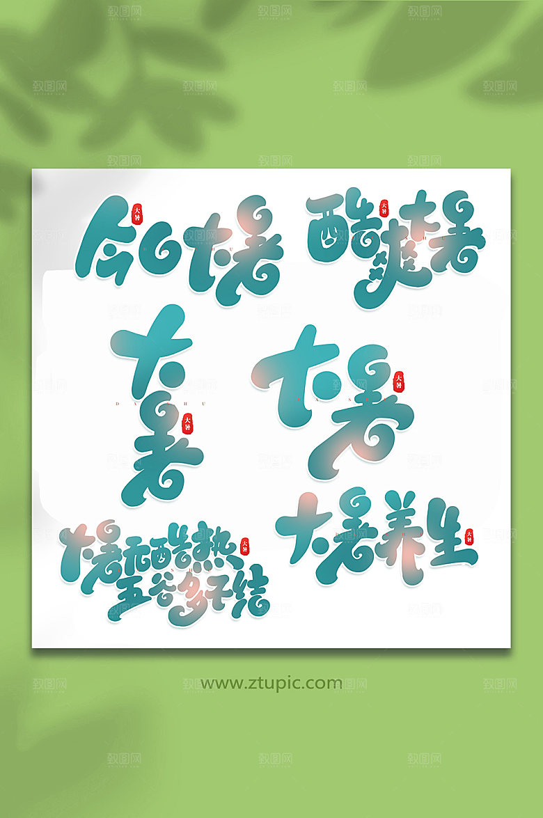 大暑节气大暑艺术字