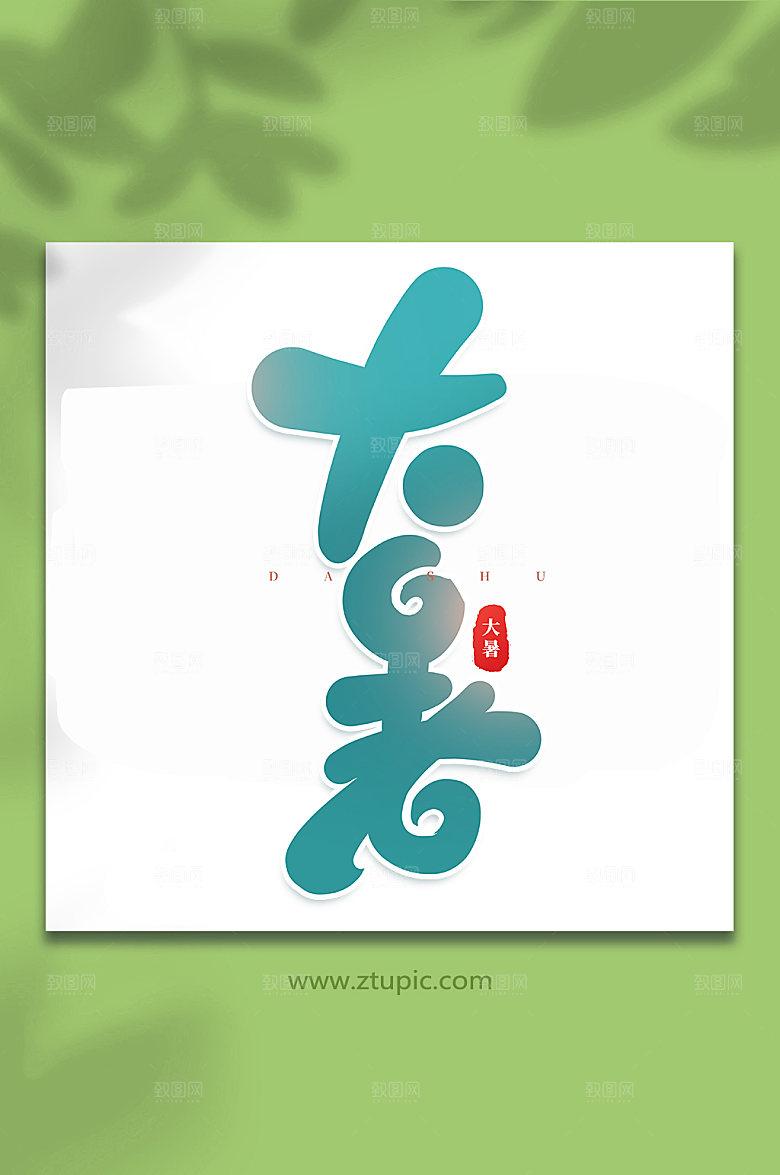 大暑中国传统大暑艺术字