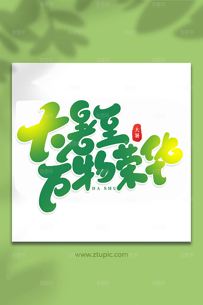 大暑至万物荣华节气艺术字