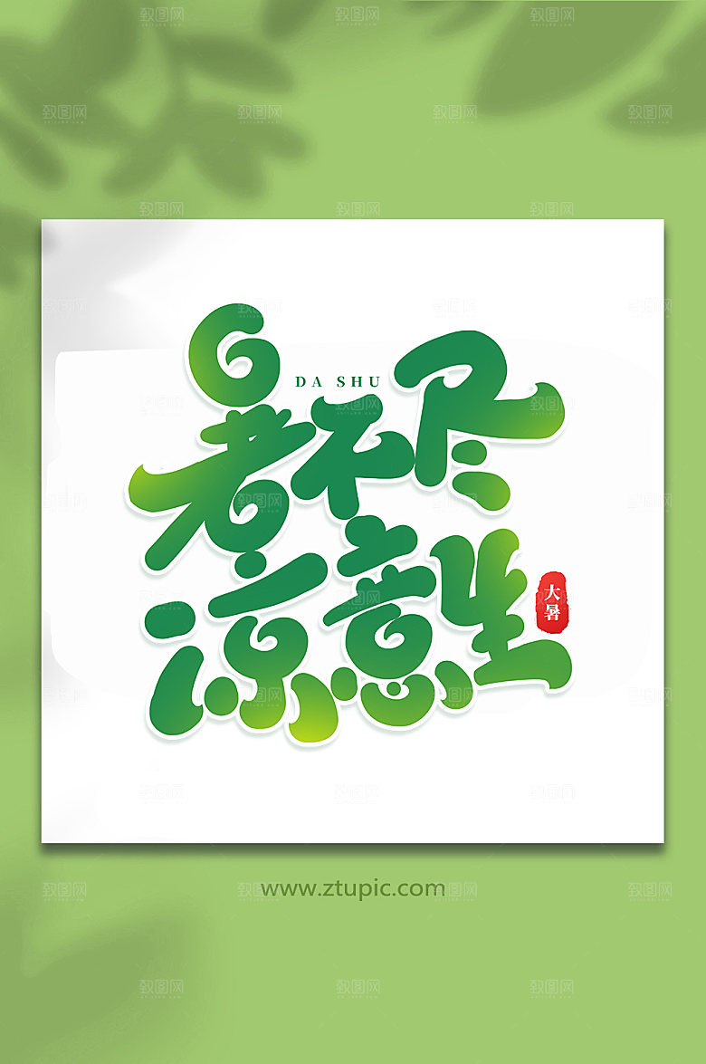暑不尽凉意生节气艺术字