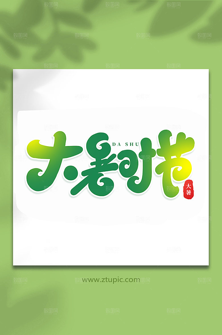 大暑时节节气大暑艺术字