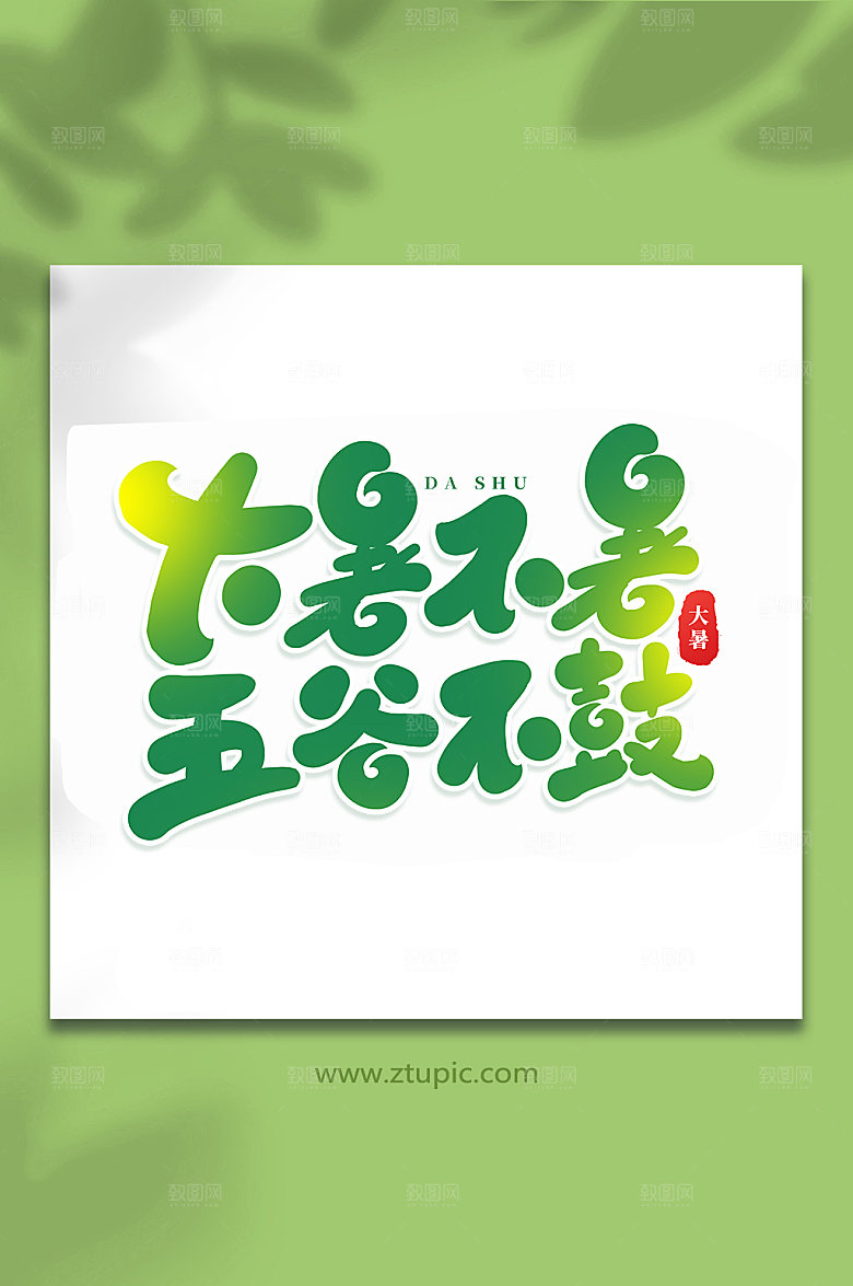 大暑不暑五谷不鼓艺术字