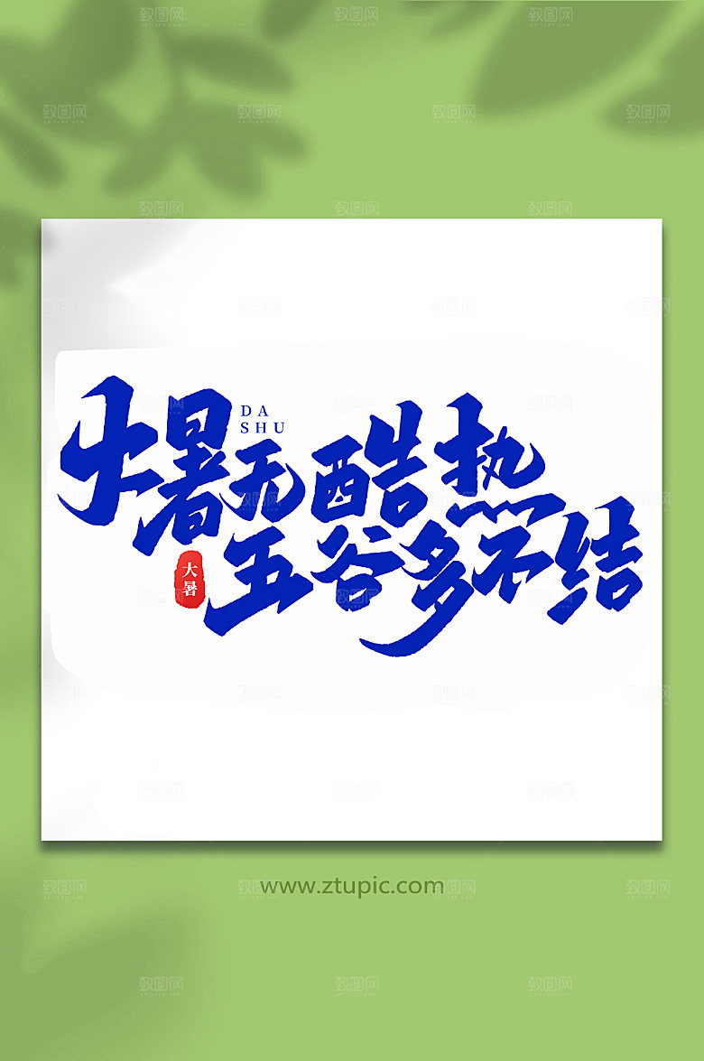 大暑无酷热节气大暑艺术字
