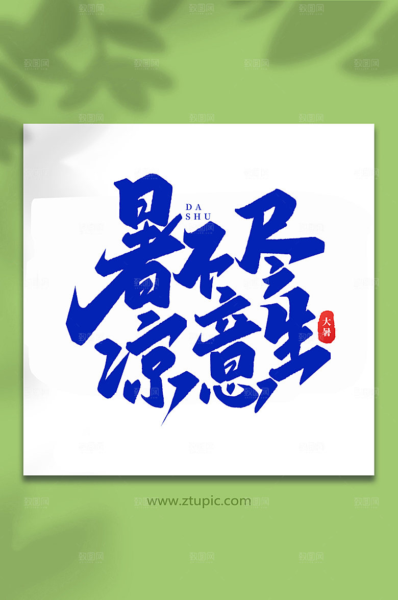 暑不尽凉意生节气大暑艺术字