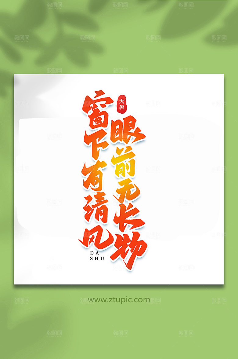 眼前无长物节气大暑艺术字