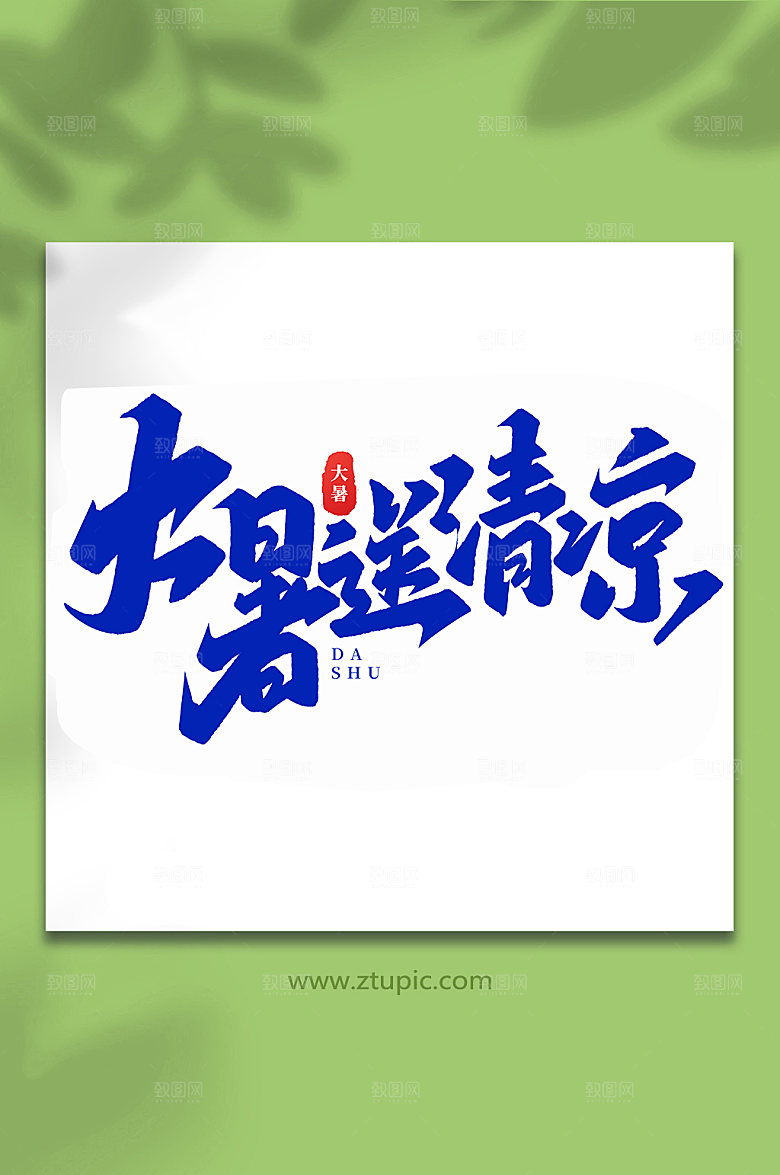 大暑送清凉节气大暑艺术字