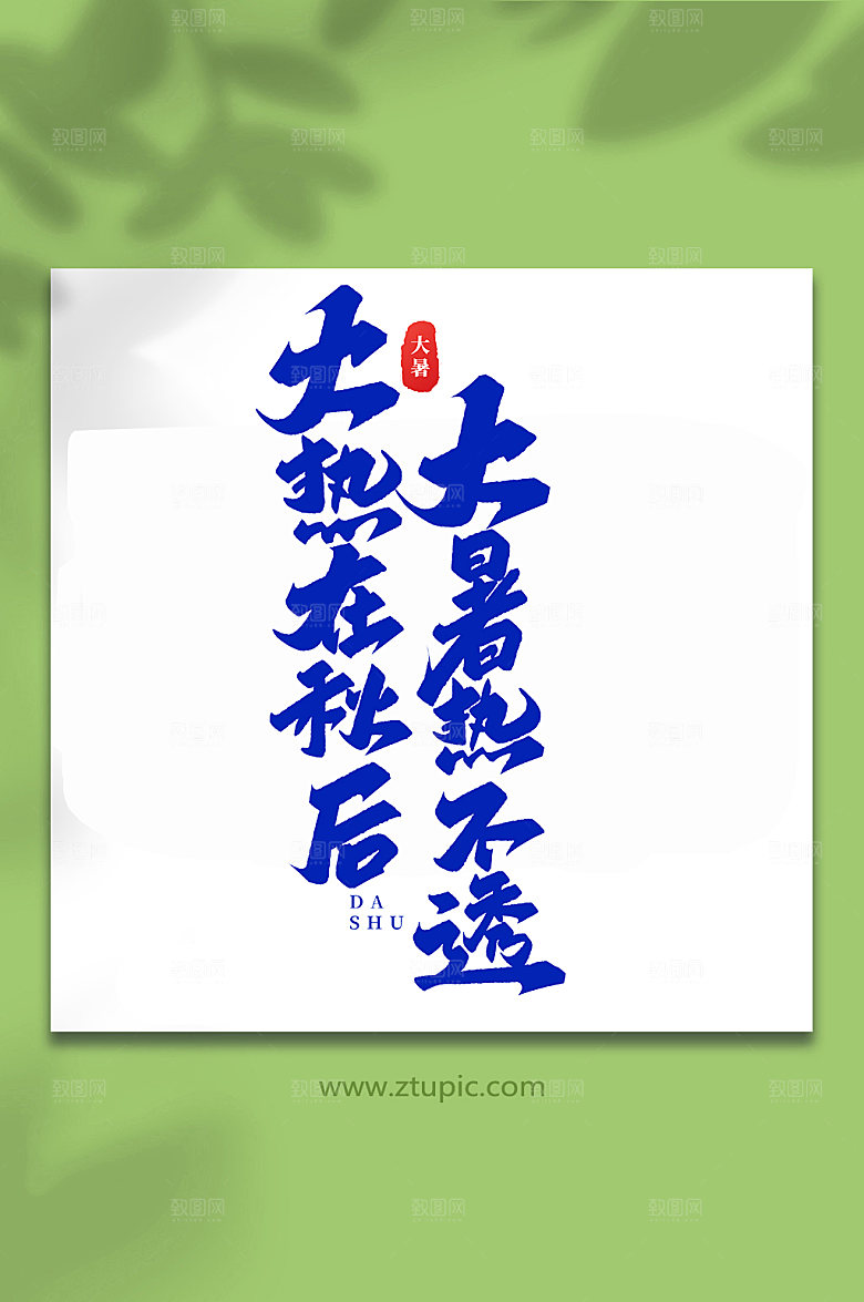 大暑热不透大热在秋后艺术字