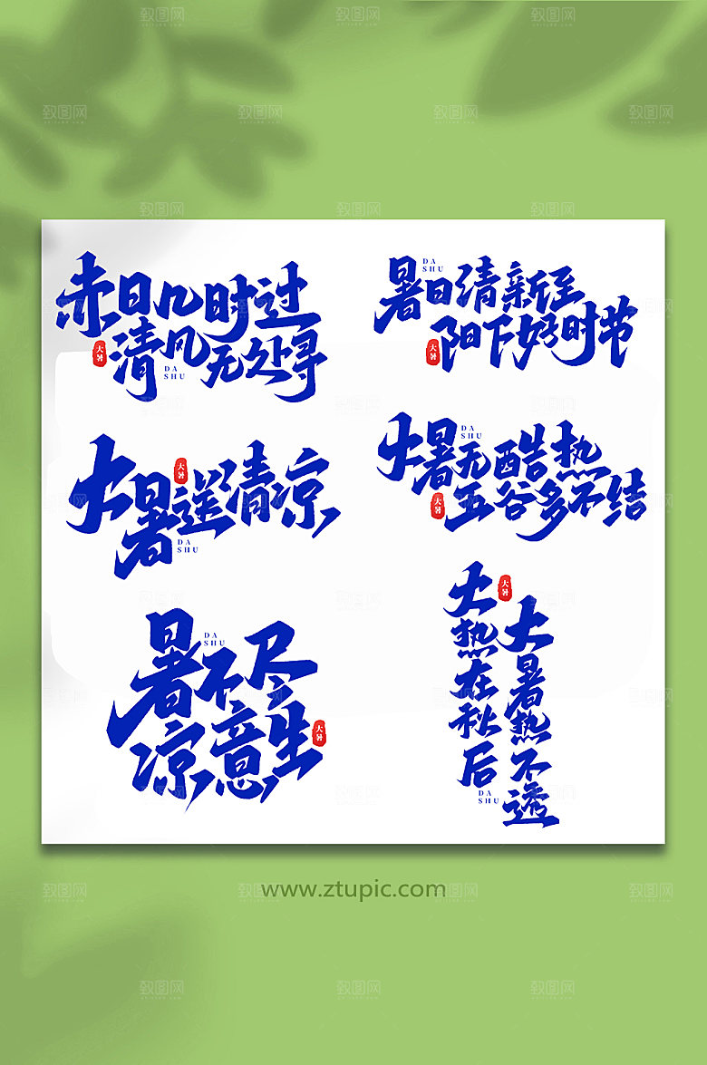 大暑节气节气大暑艺术字