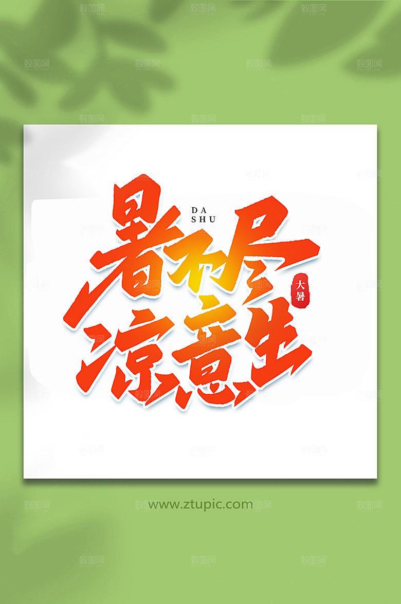 暑不尽凉意生节气大暑艺术字