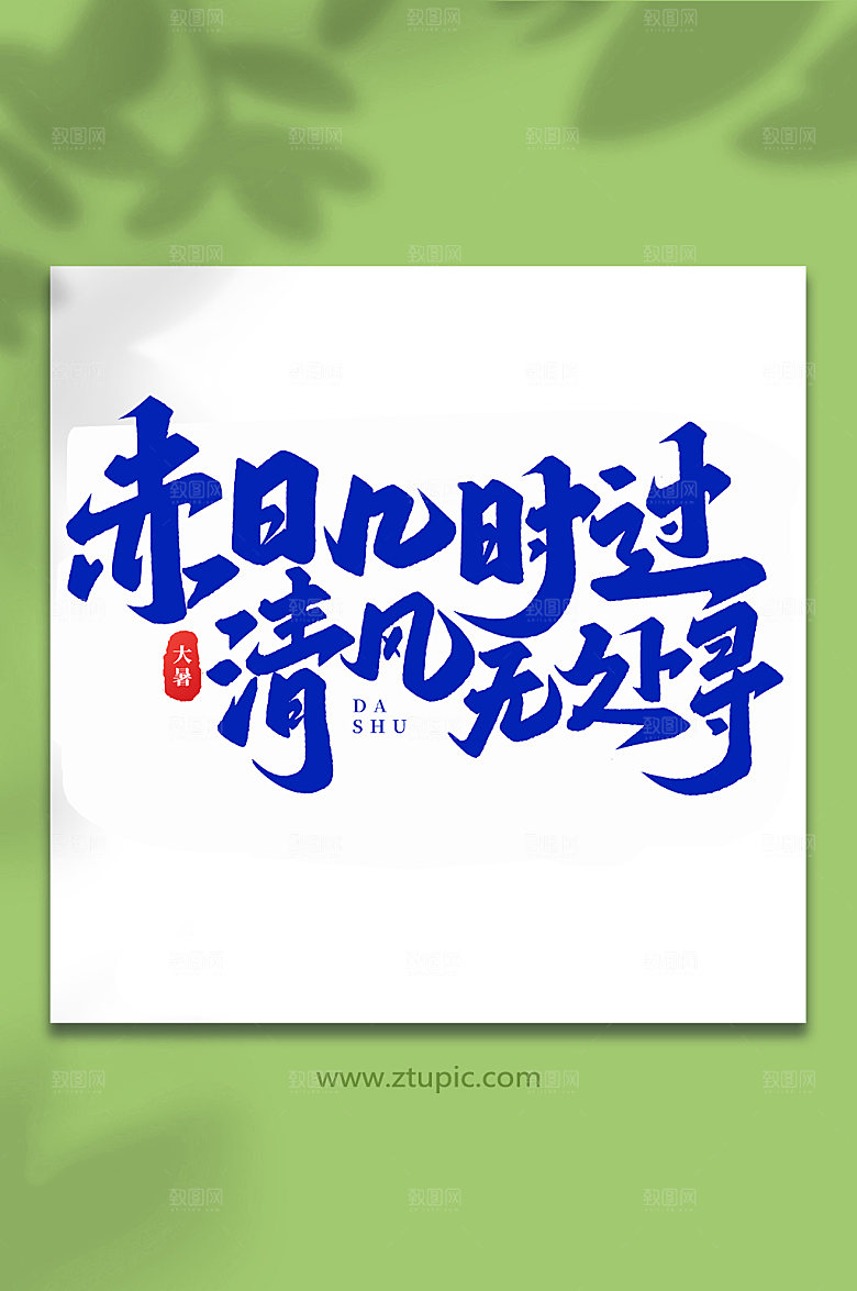 赤日几时过节气大暑艺术字