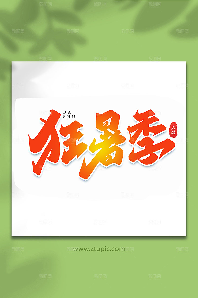 狂暑季中国传统大暑艺术字