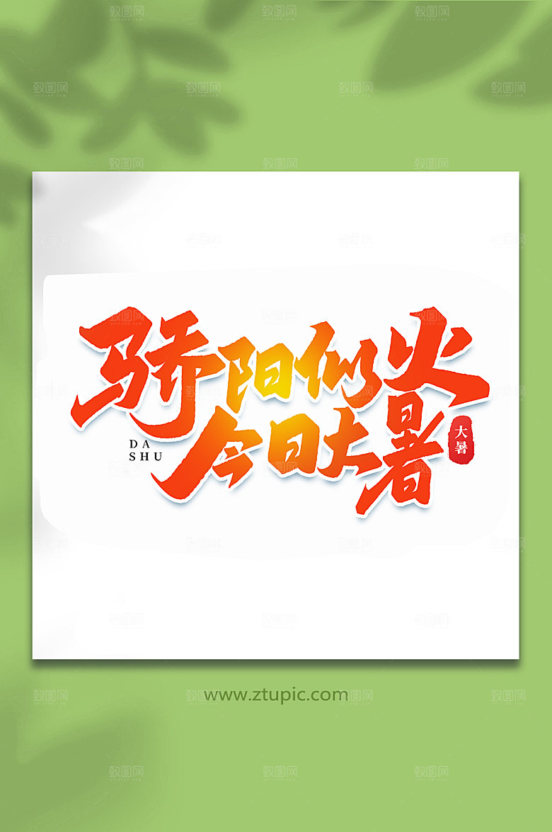 骄阳似火今日大暑大暑艺术字
