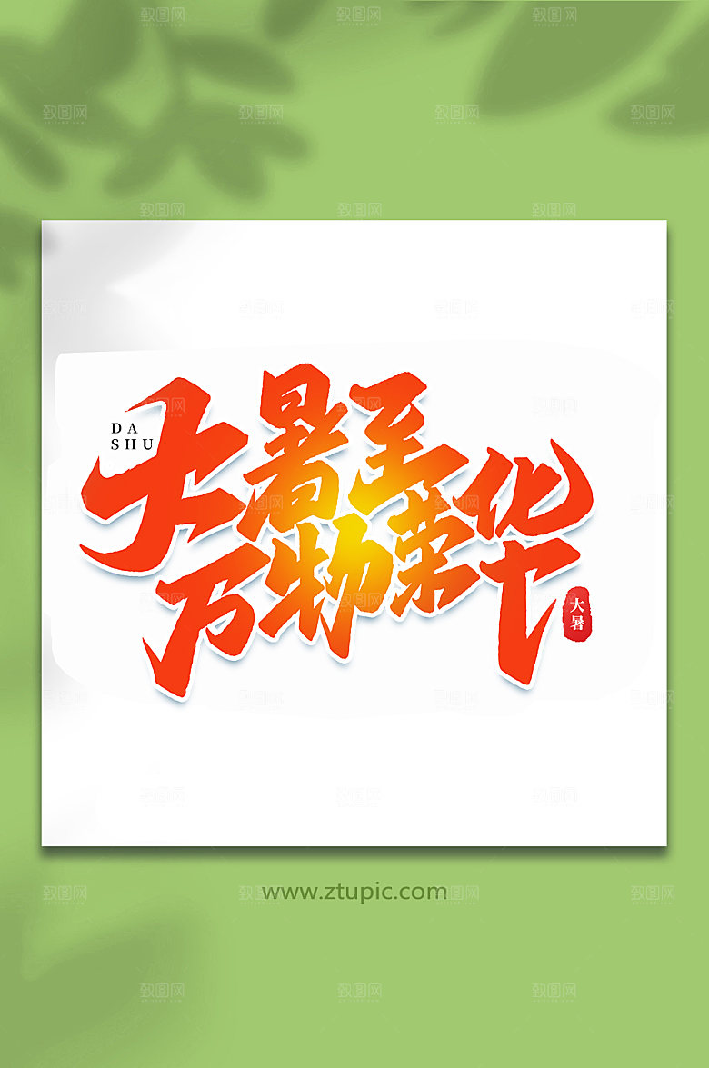 大暑至万物荣华大暑艺术字