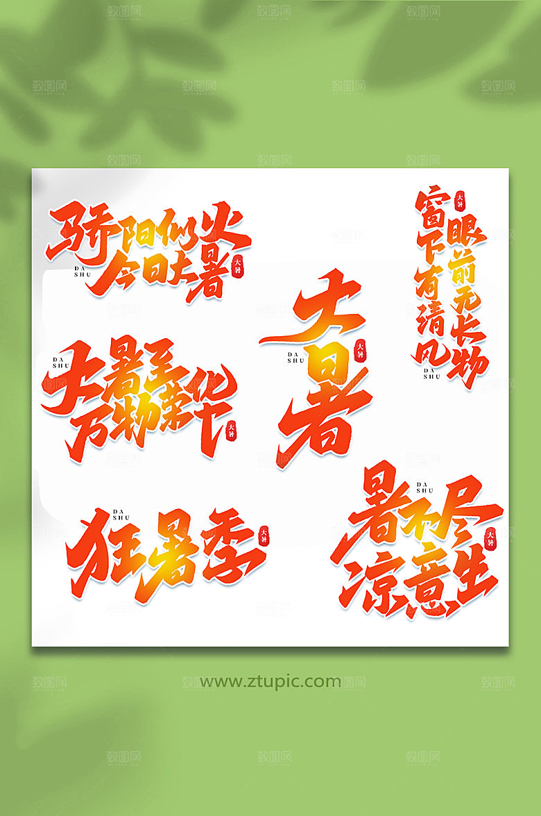 2022大暑24节气艺术字