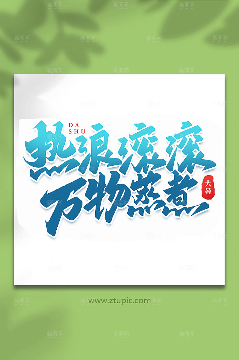 热浪滚滚万物蒸煮节气艺术字