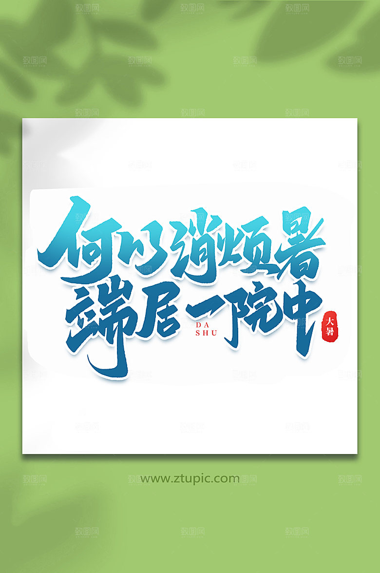 何以消烦暑24节气大暑艺术字