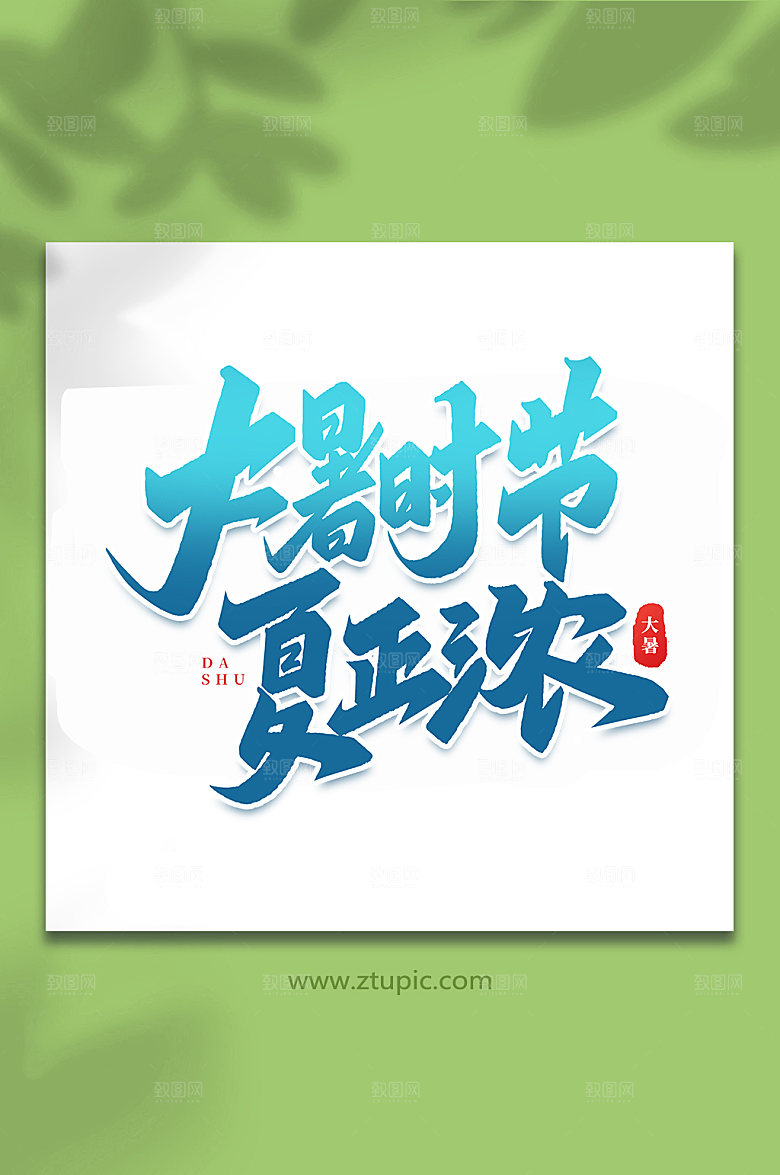 大暑时节夏正浓中国传统艺术字