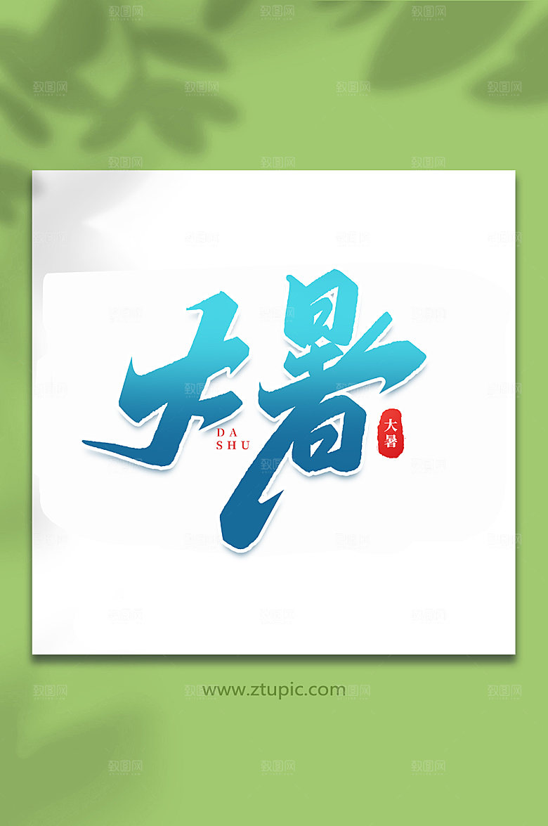 大暑节气大暑艺术字